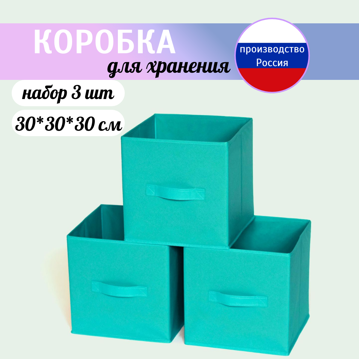 Коробка для хранения, короб для хранения стеллажный 30*30*30 см бирюзовый. Набор из 3 штук