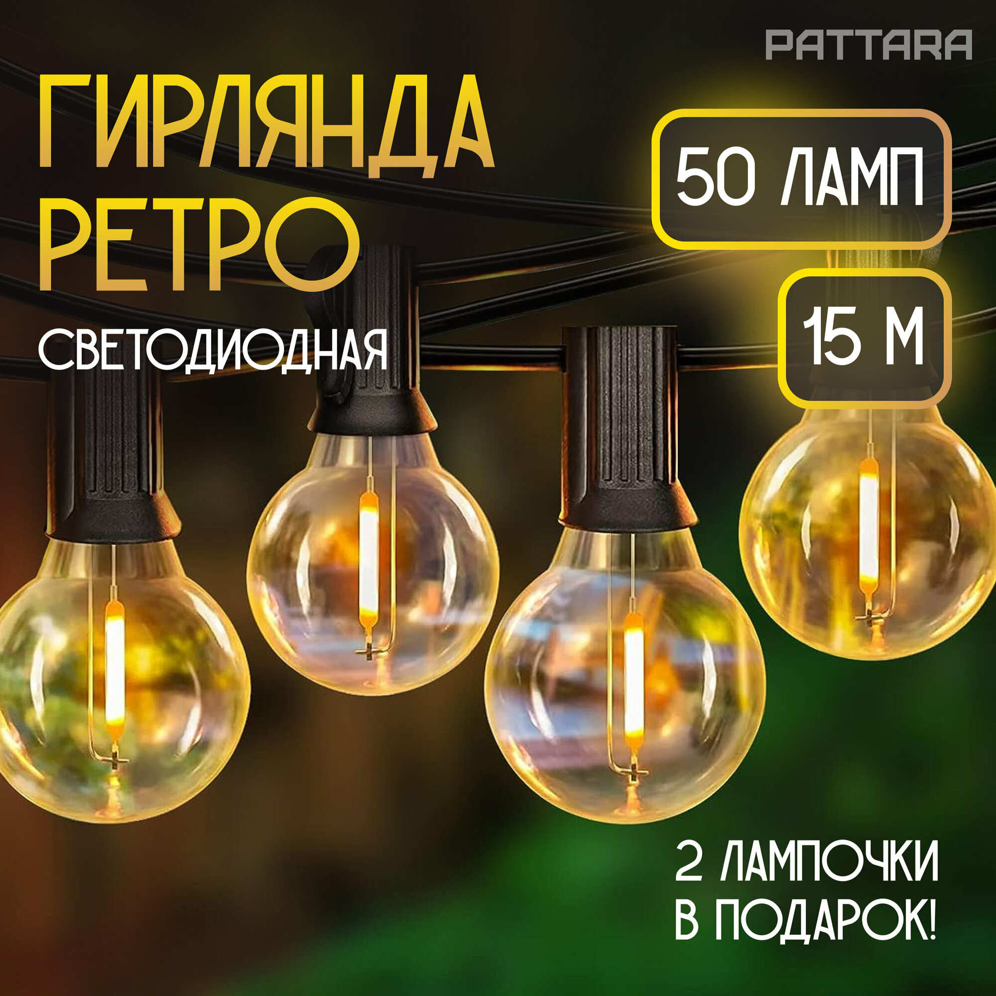 фото Светодиодная Гирлянда лампочки ретро 7,5 м