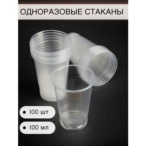 Одноразовые пластиковые Стаканы 100 шт 100 мл под холодное-горячее Пласт Индустрия 349₽