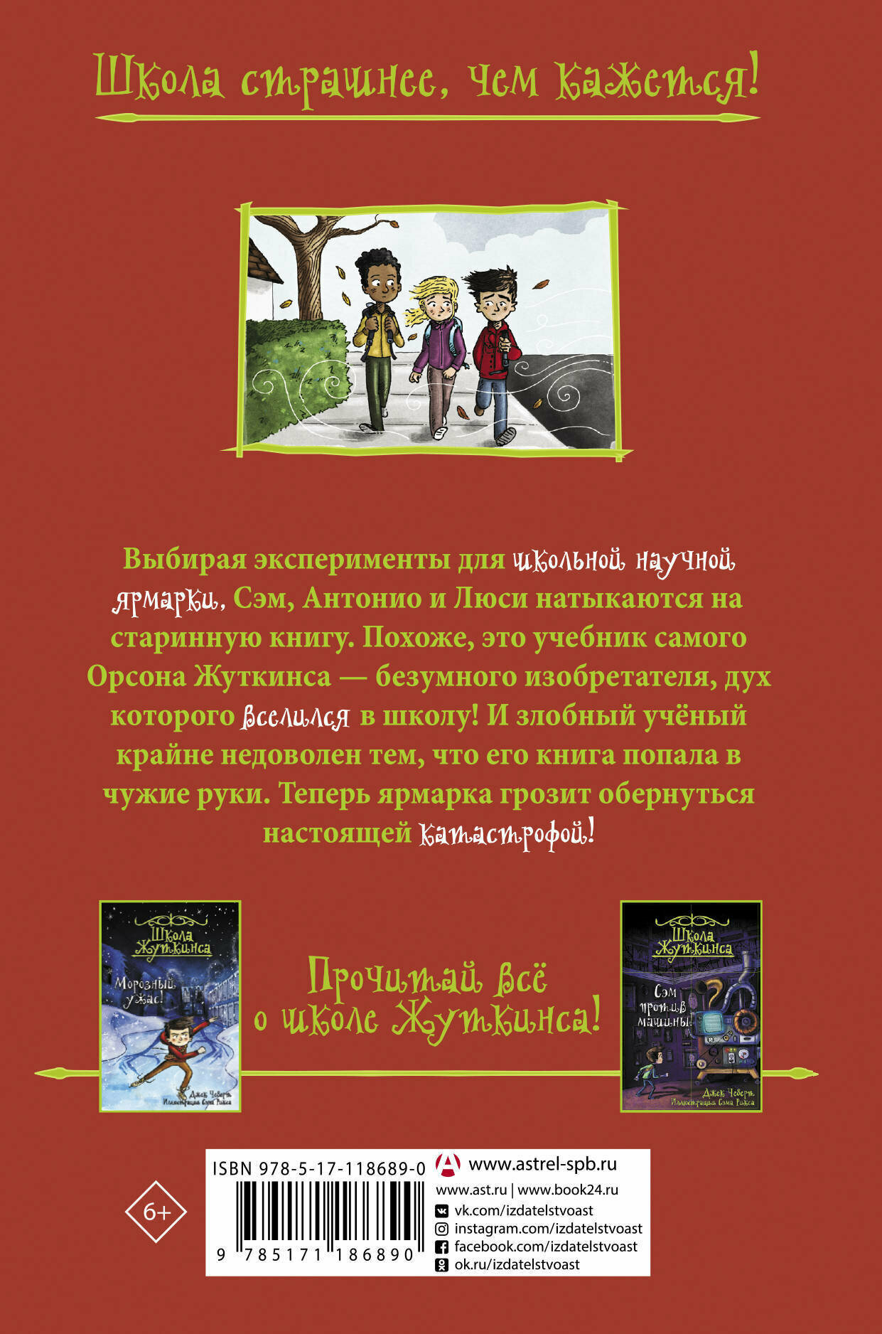 Школа Жуткинса. Кошмар на научной ярмарке! - фото №9