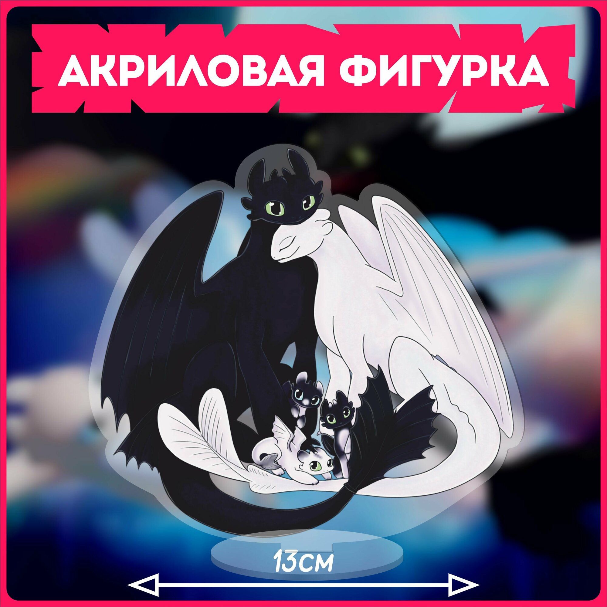 Стикеры беззубик и дневная фурия — купить по низкой цене на Яндекс Маркете