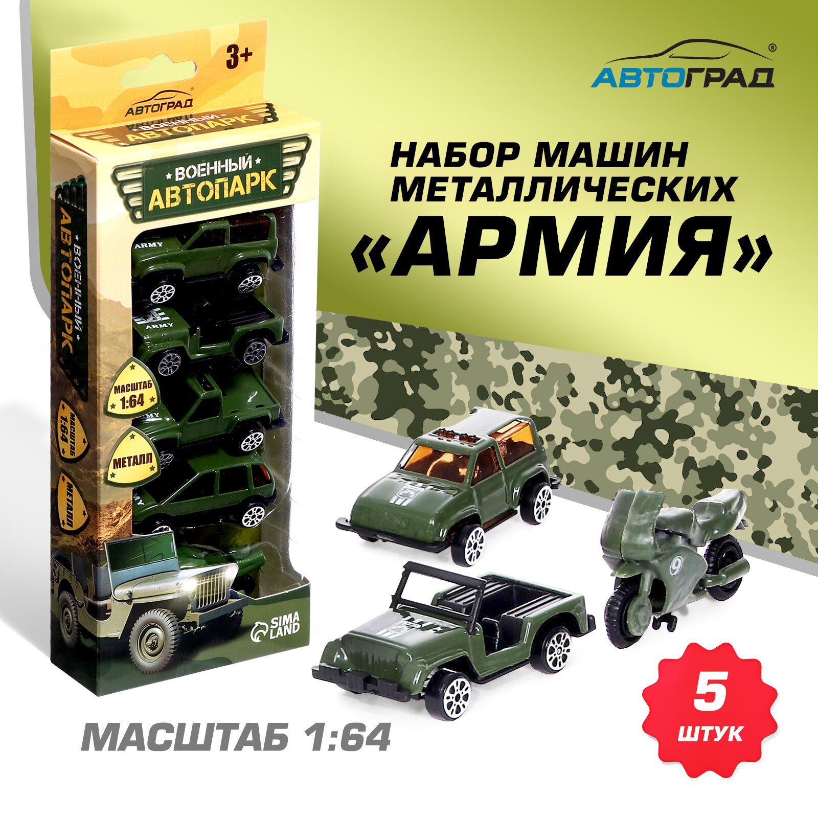 Набор металлических машин "Армия" 5 штук, масштаб 1:64, Автоград