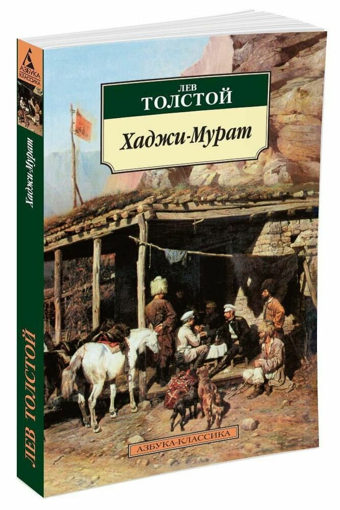 Хаджи-Мурат (Толстой Лев Николаевич) - фото №4