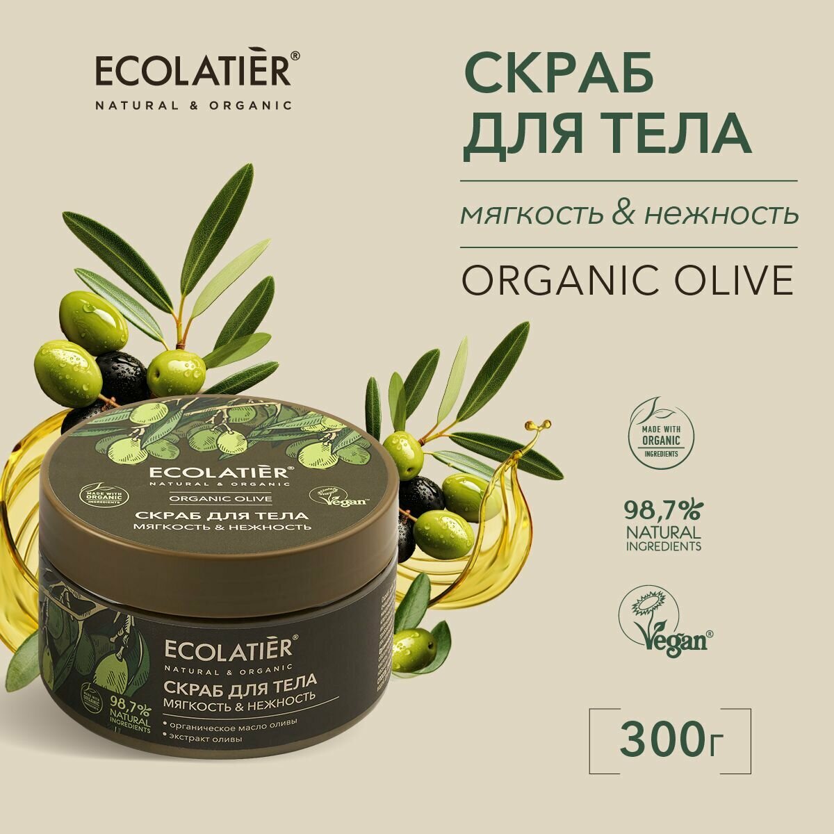 ECOLATIER / Скраб для тела Мягкость и Нежность Серия ORGANIC OLIVE, 300 г