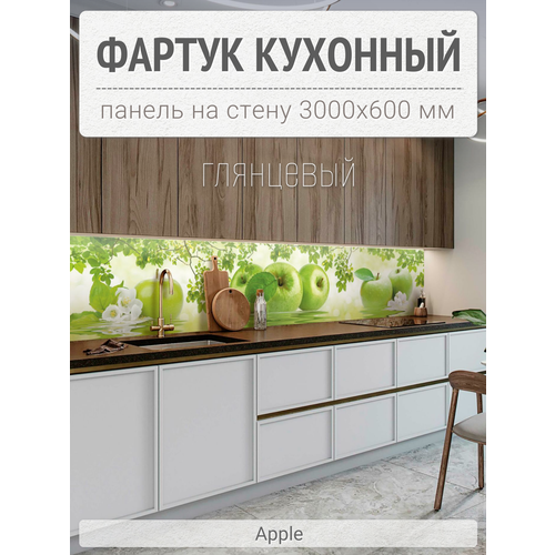 Фартук для кухни на стену 3000х600 мм, Apple