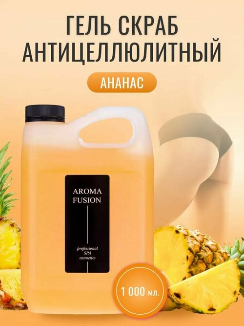 AROMA FUSION Гель-скраб для тела Ананас антицеллюлитный Арома Фьюжн 1000 мл