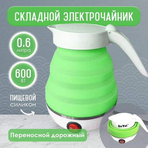 Чайник электрический маленький силиконовый складной 155900₽