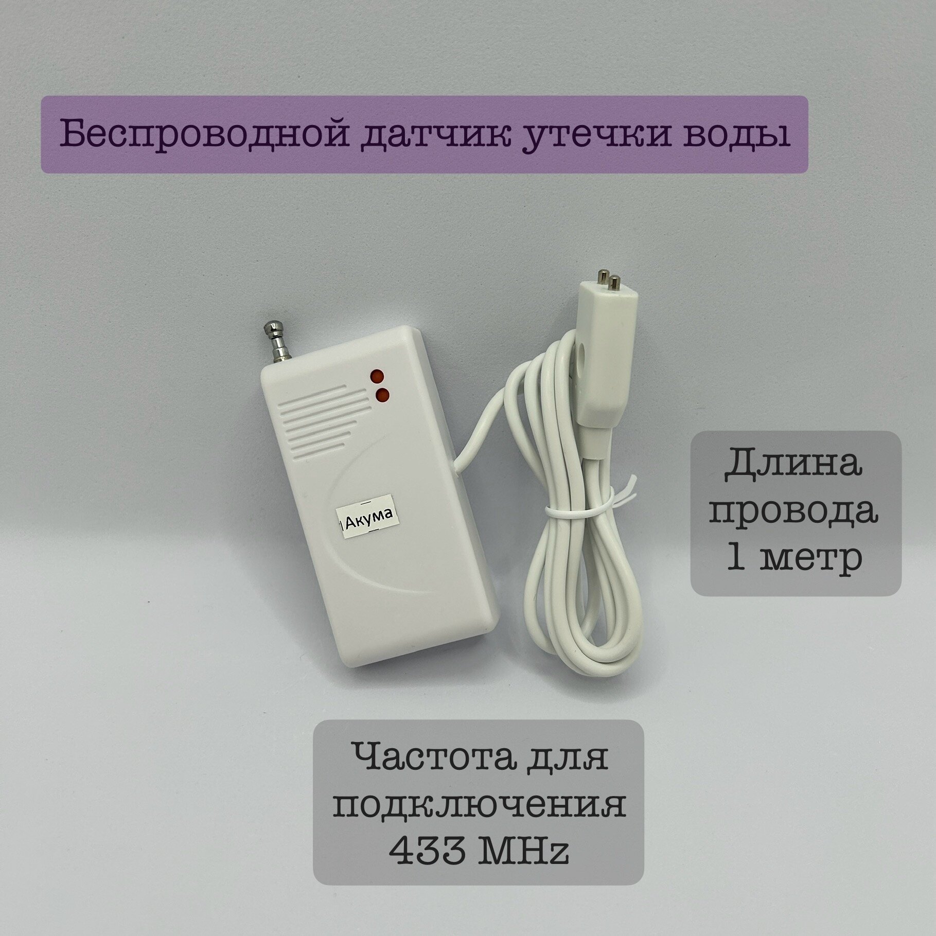 Датчик утечки воды для охранной GSM сигнализации