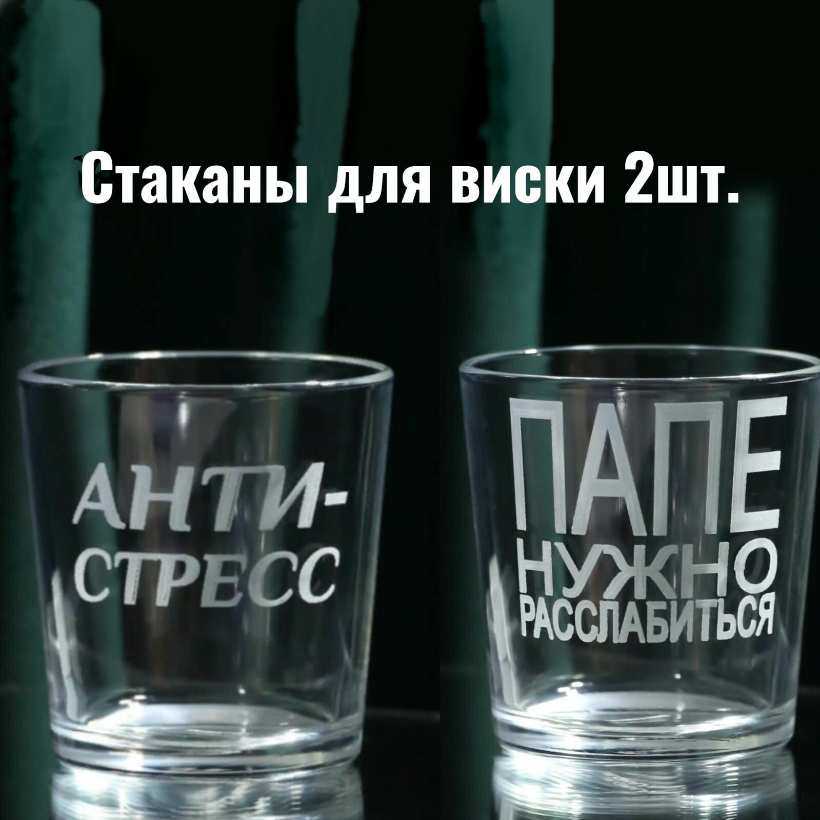 фото Стаканы для виски 2 шт. Папе нужно, 250 мл, Анти-стресс, 250 мл