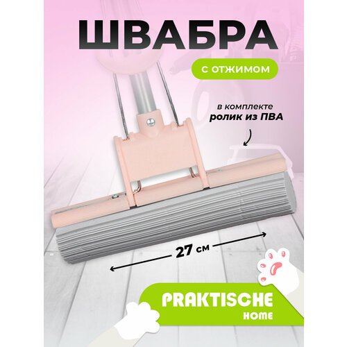Швабра отжимная 1 ролик ПВА стал ручка 110 см ‘Praktische Home’