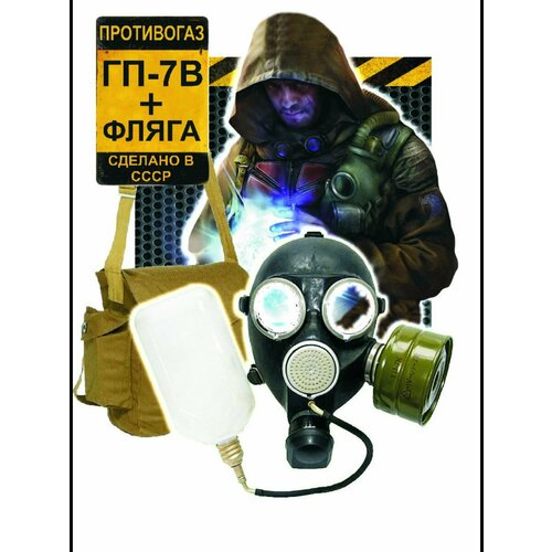 Противогаз ГП-7В с флягой размер 1 (с хранения)