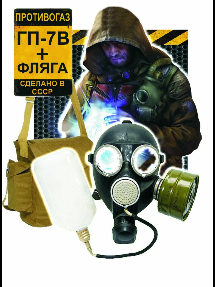 Противогаз ГП-7В с флягой размер 1 (с хранения)