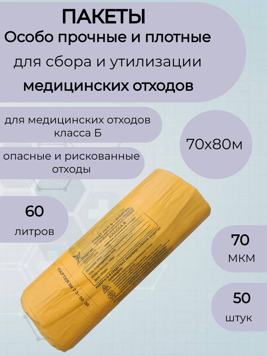 Пакеты для медицинских отходов класса Б,70*80,70мкм. жёлтые-50шт