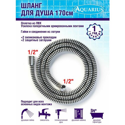 Шланг для душа 170 см 513₽