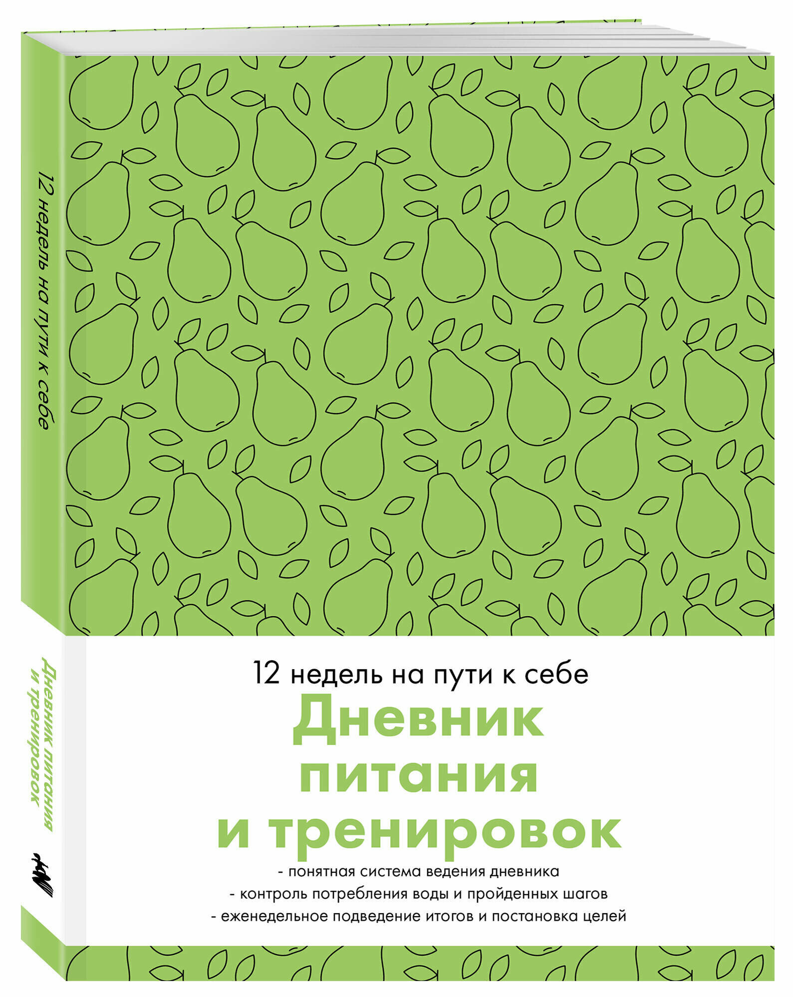 Дневник питания и тренировок. 12 недель на пути к себе (груша)