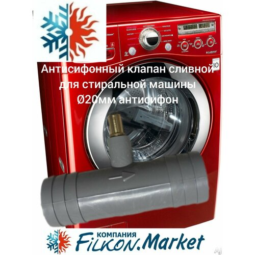 клапан антисифон для стиральной машины d 17 17 мм обратный Антисифонный клапан сливной для стиральной машины 20мм антисифон