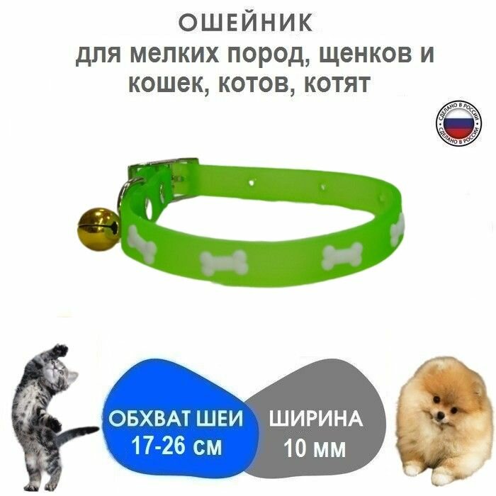 фото Ошейник силиконовый для мелких пород, щенков и кошек/котов/котят, обхват 17-26 см, длина 28 см/ширина 1 см, зеленый (косточка)