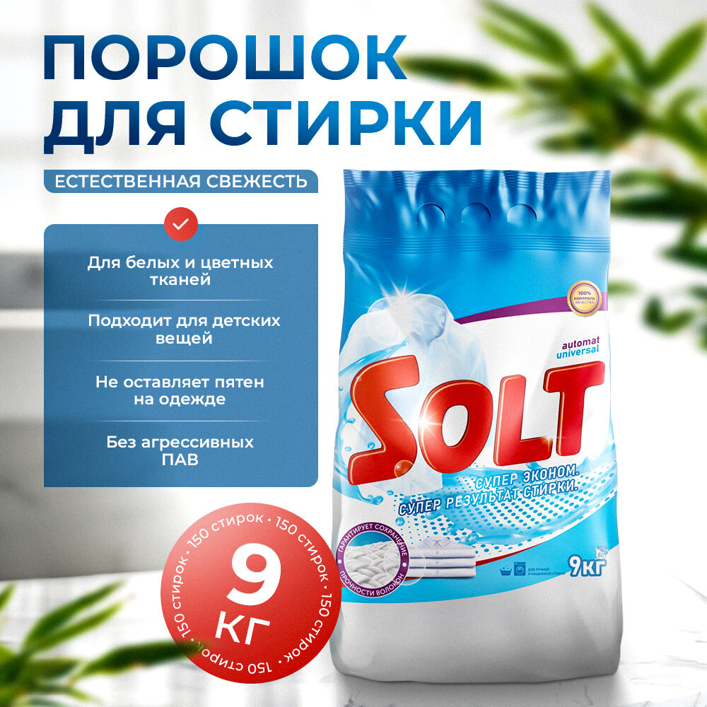 фото SOLT Стиральный порошок Автомат универсал 9 кг.