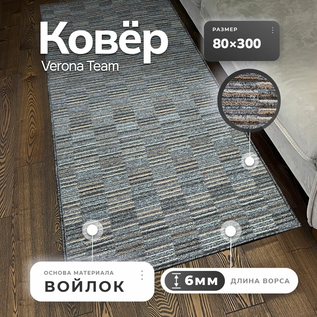 фото Ковер комнатный 0,8x3 м, Verona Тeam