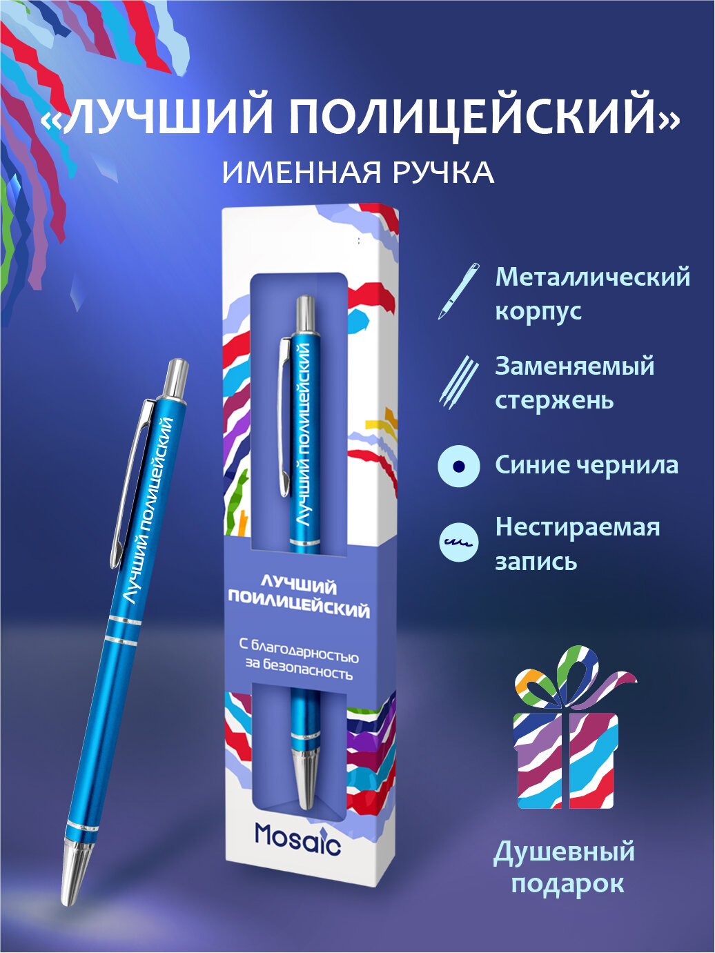 Подарочная именная ручка Mosaic "Лучший полицейский" (94)
