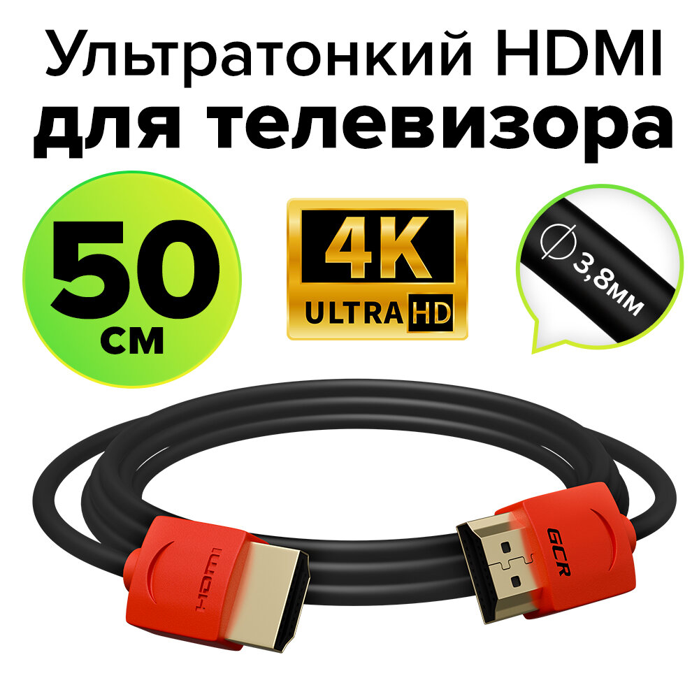 Шнур 50см GCR HDMI 2.0 Ultra HD 4K 60Hz 3D 18.0 Гбит/с черный с красными коннекторами 24K GOLD