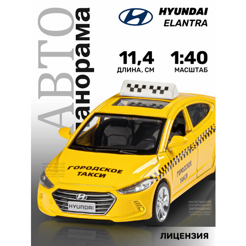 Машинка металлическая инерционная ТМ Автопанорама, HYUNDAI ELANTRA, М1:40, желтый, JB1251467 тм автопанорама машинка металлическая 1 40 hyundai elantra синий откр двери инерция 17 5 12 5