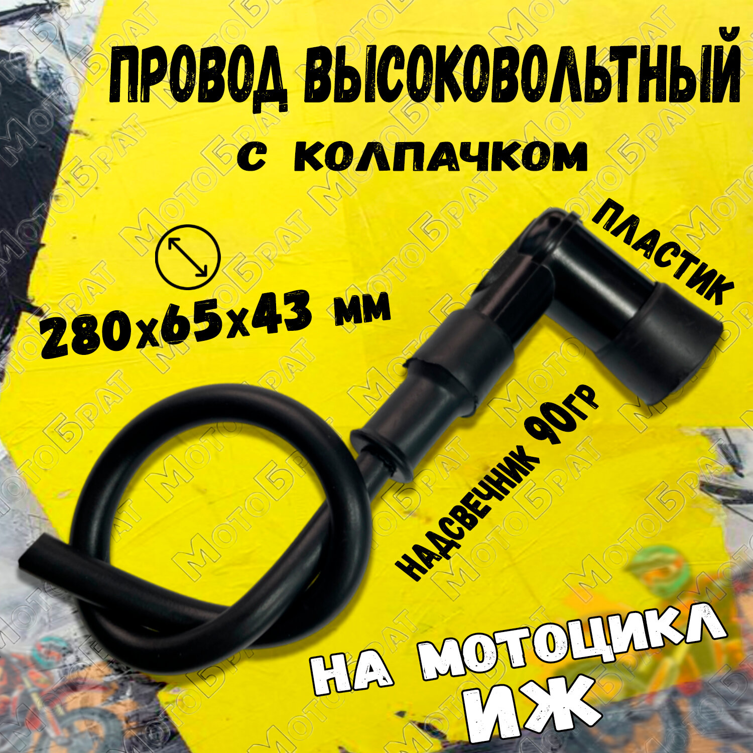 фото Провод высоковольтный с колпачком для мотоцикла Иж