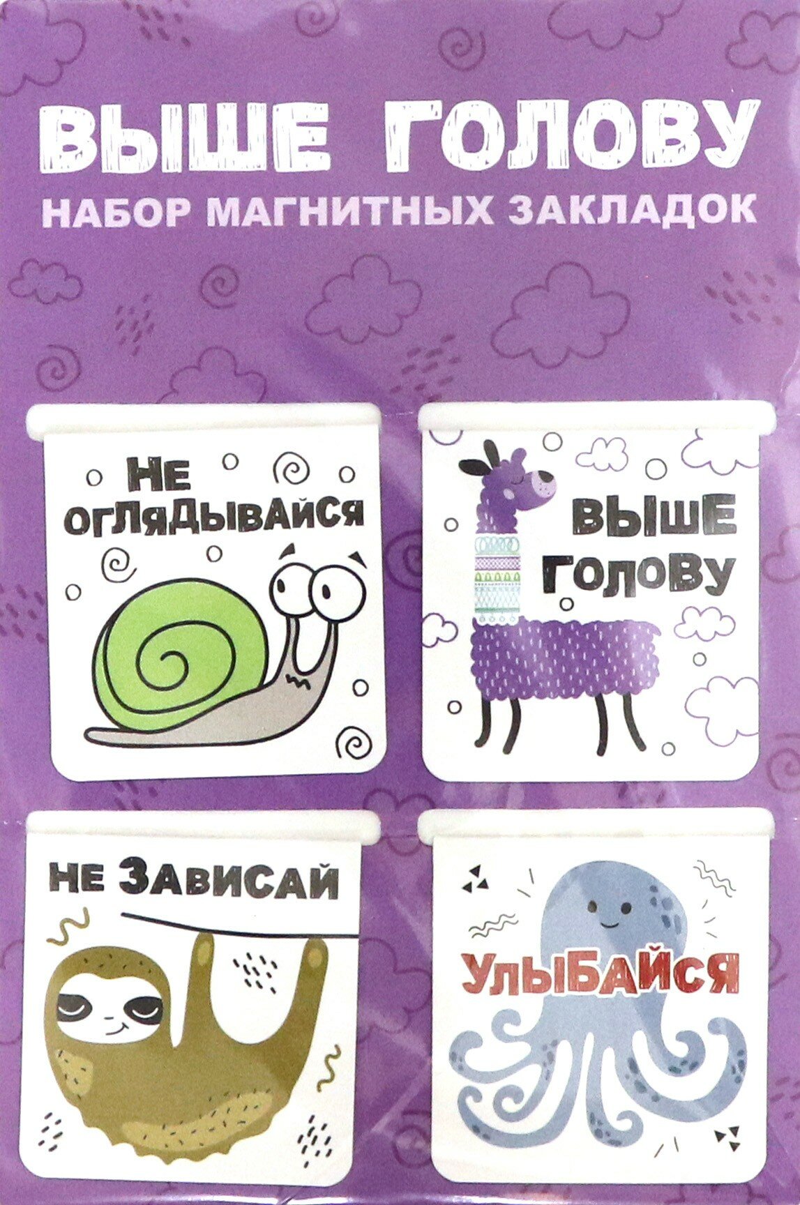 Набор магнитных закладок "Выше голову" (4 штуки) Символик - фото №8