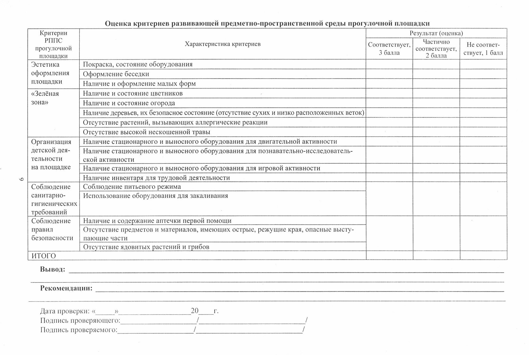 Журнал контроля и оценки развивающей предметно-пространcтвенной среды в ДОО по программе "От рождения до школы" Средняя группа (от 4 до 5 лет).ФГОС ДО - фото №5