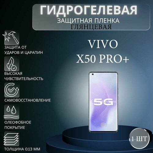 Глянцевая гидрогелевая защитная пленка на экран телефона Vivo X50 Pro+ / Гидрогелевая пленка для Виво Х50 Про+