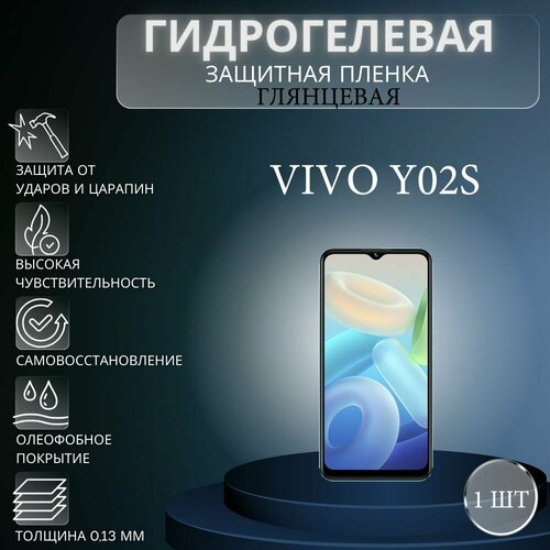 Глянцевая гидрогелевая защитная пленка на экран телефона Vivo Y02s / Гидрогелевая пленка для Виво У02s