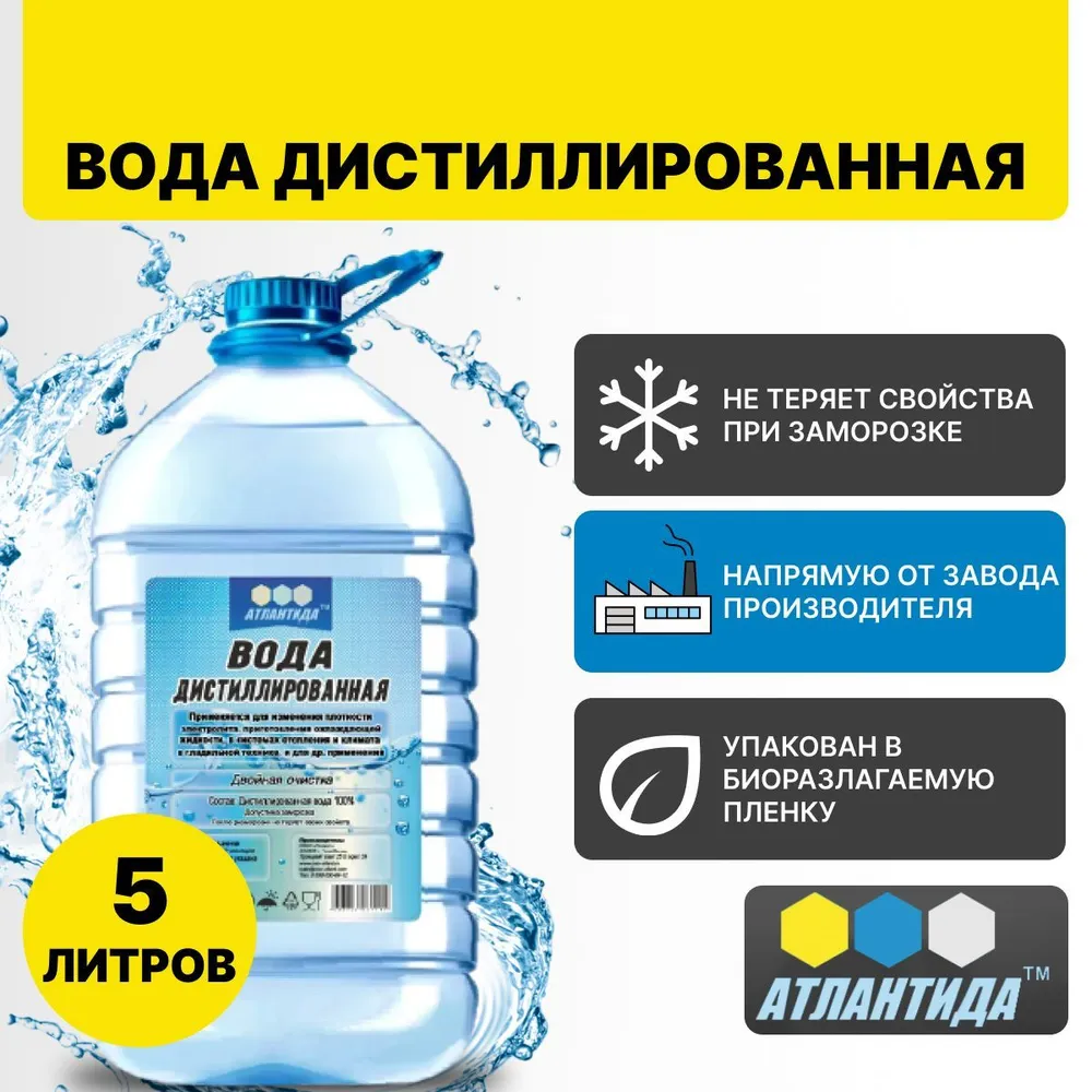 Деионизированная вода — купить по низкой цене на Яндекс Маркете