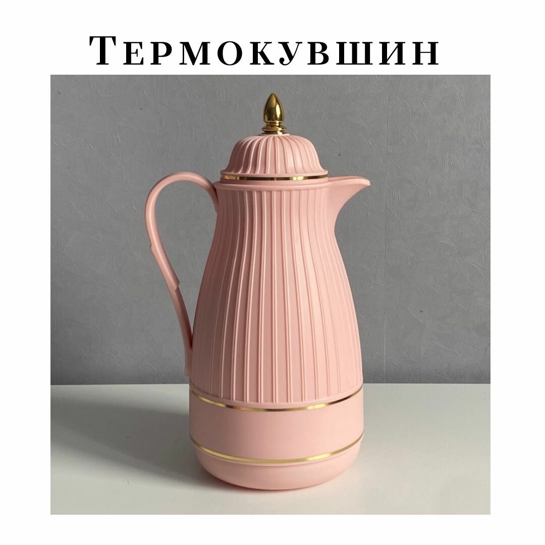 Термос - чайник, 1л / термокувшин со стеклянной колбой / термос универсальный / Светло-Розовый