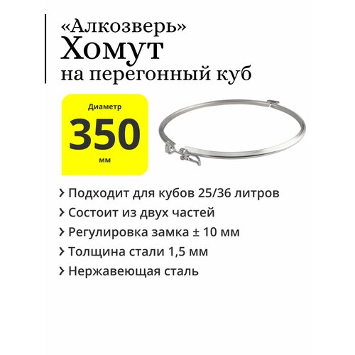 Хомут двойной Алкозверь на перегонный куб 25 36 л с диаметром верхней части 350 мм с регулируемым замком 2105₽