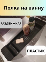 Полка-столик для ванны и кухни, пластик, 1 штука в упаковке