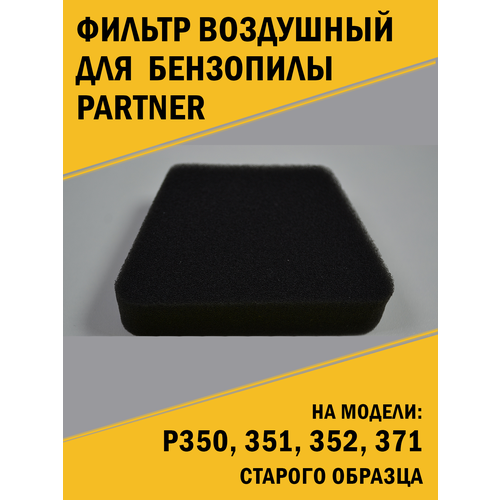 Фильтр воздушный бензопилы Partner Партнер P 350, 351, 352, 371