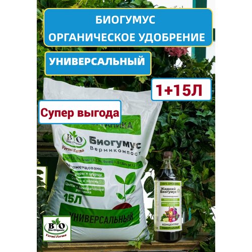 Биогумус органический универсальный Bio Organic