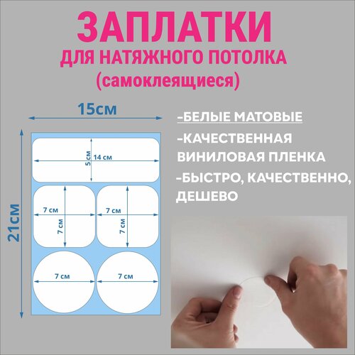 Заплатка для натяжного потолка, самоклеящиеся, белая матовая, разные заплатка водонепроницаемая универсальная ремкомплект тпу рулон 2 метра