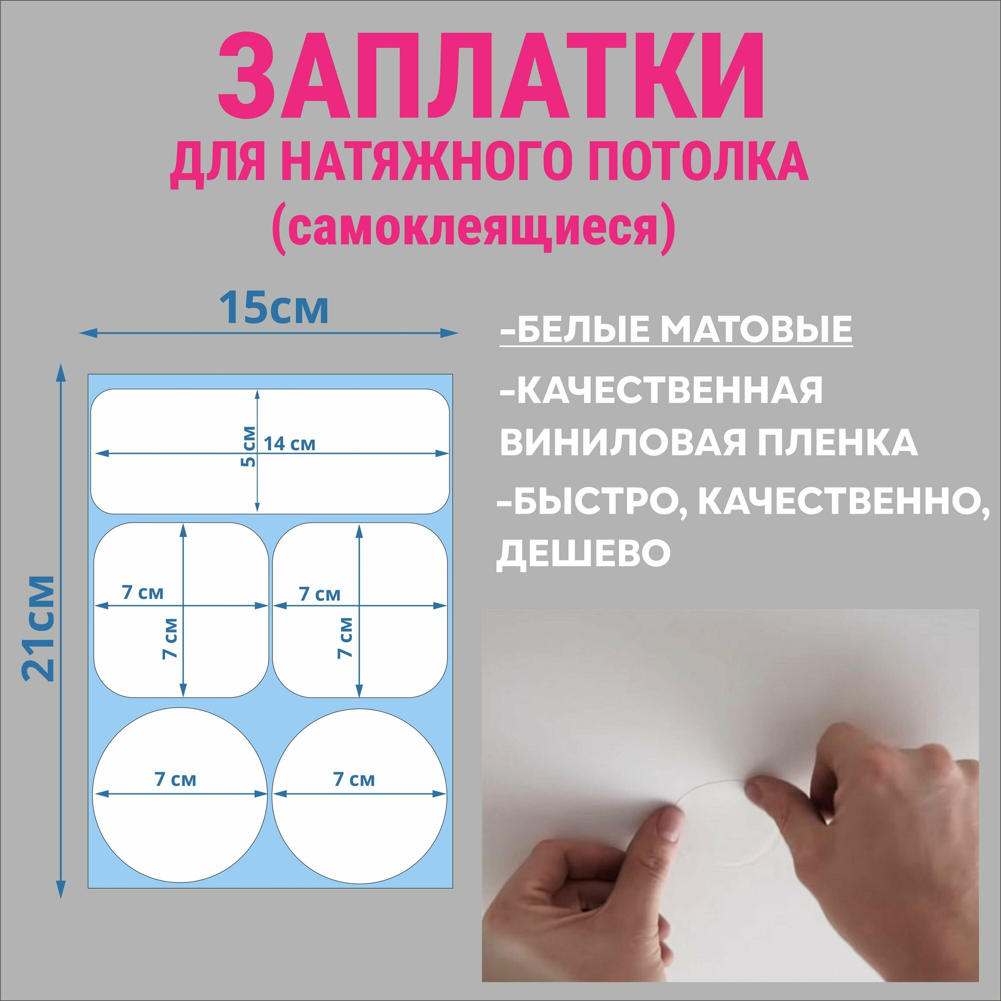 Заплатка для натяжного потолка самоклеящиеся белая матовая разные