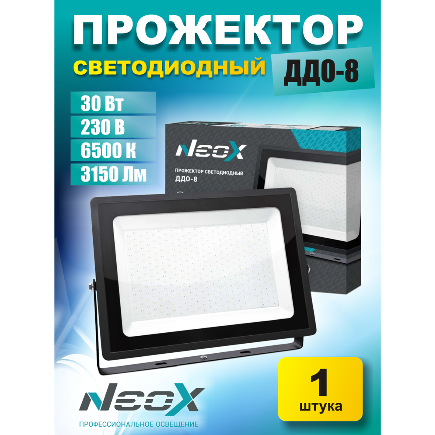 Прожектор светодиодный ДДО-8 30Вт 230В 6500К 3150Лм 105Лм/Вт IP65 NEOX-1шт