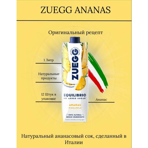 Zuegg сок ананасовый без сахара 1л. х12 шт.