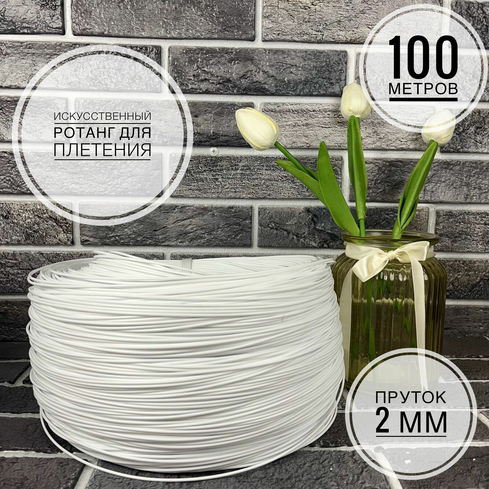 фото Полиротанг, Искусственный ротанг для плетения, 100 метров, Белый, пруток 2 мм.