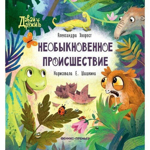 «Необыкновенное происшествие», Хворост хворост александра юрьевна лучший друг