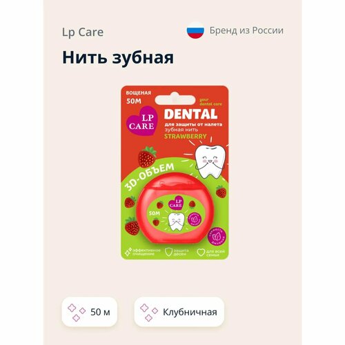 Нить зубная LP CARE вощеная Клубника 50 м