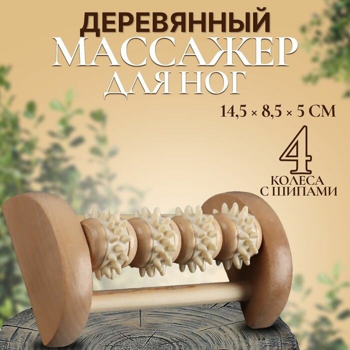 Массажер для ног "Ножное счастье", 14,5 х 8,5 х 5 см, 4 колеса с шипами, деревянный, цвет бежевый