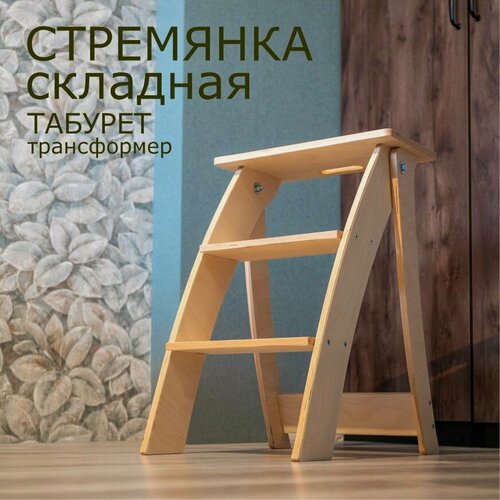 Изображение товара Табурет-стремянка складная, березовая шлифованная фанера, 3 ступени, ФанераФан