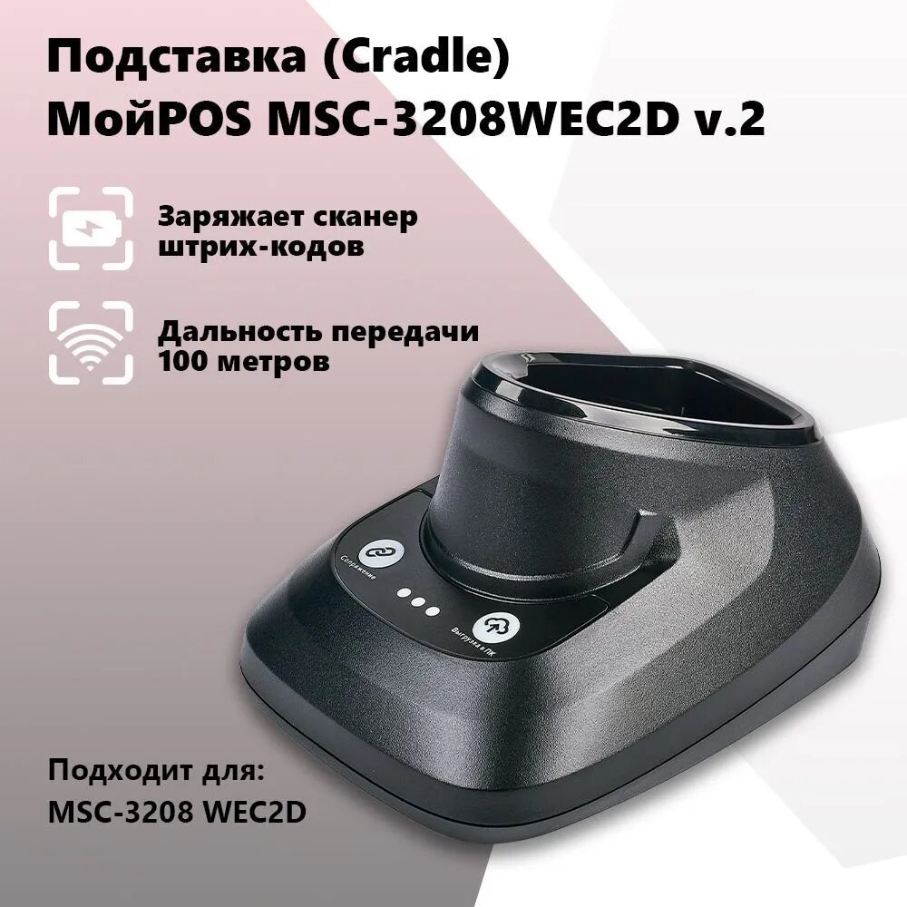 Подставка (Cradle) для сканера МойPOS MSC-3208WEC2D v.2