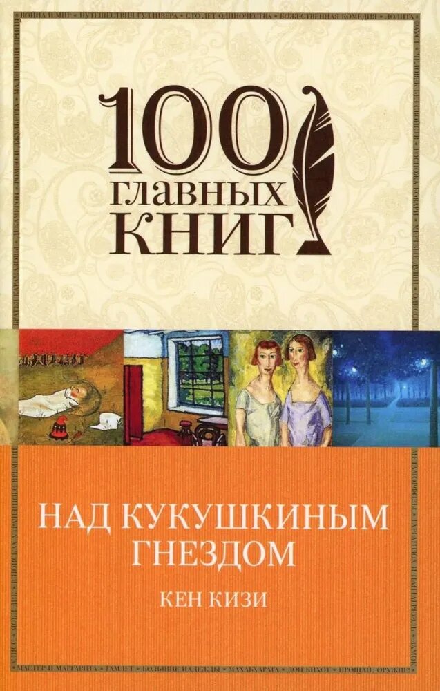 Над кукушкиным гнездом (Кизи Кен) - фото №1