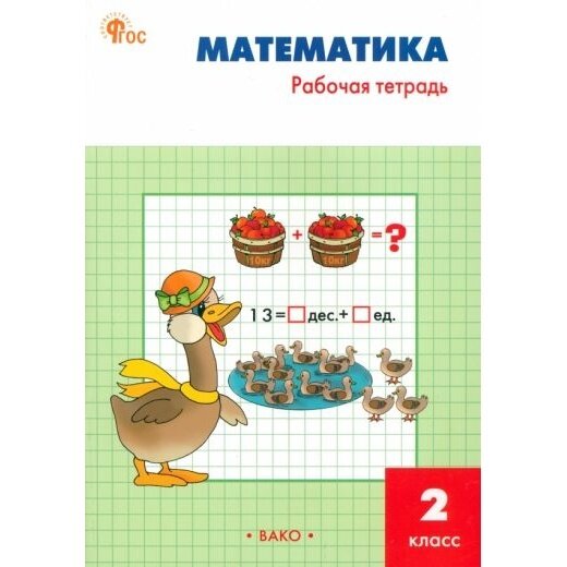 Рабочая тетрадь по математике: 2кл к УМК Моро ФГОС - фото №11