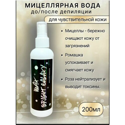 Мицеллярная вода BRIGHT GALAXY WAX для депиляции до и после, 200 мл